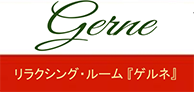 リラクシング・ルーム『Gerne(ゲルネ)』
